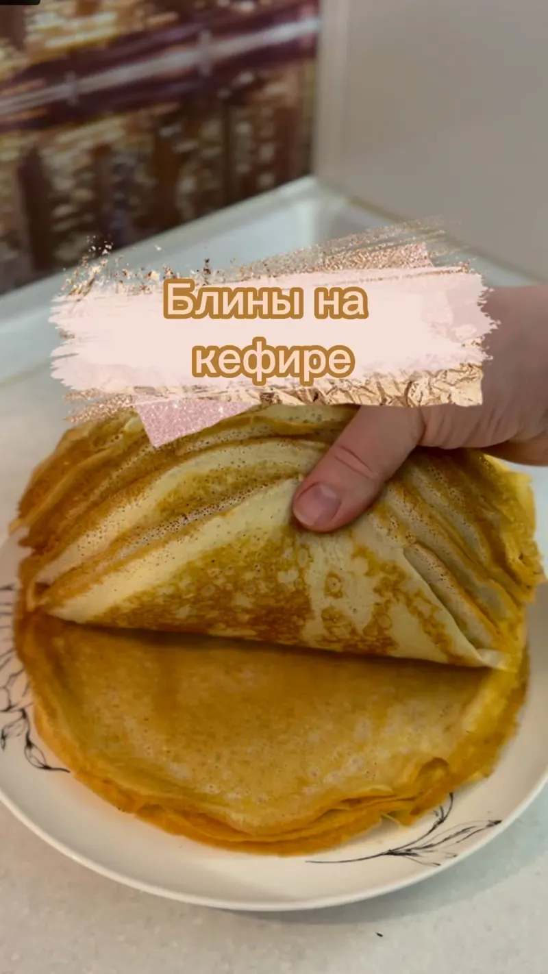 Блины на кефире с кипятком