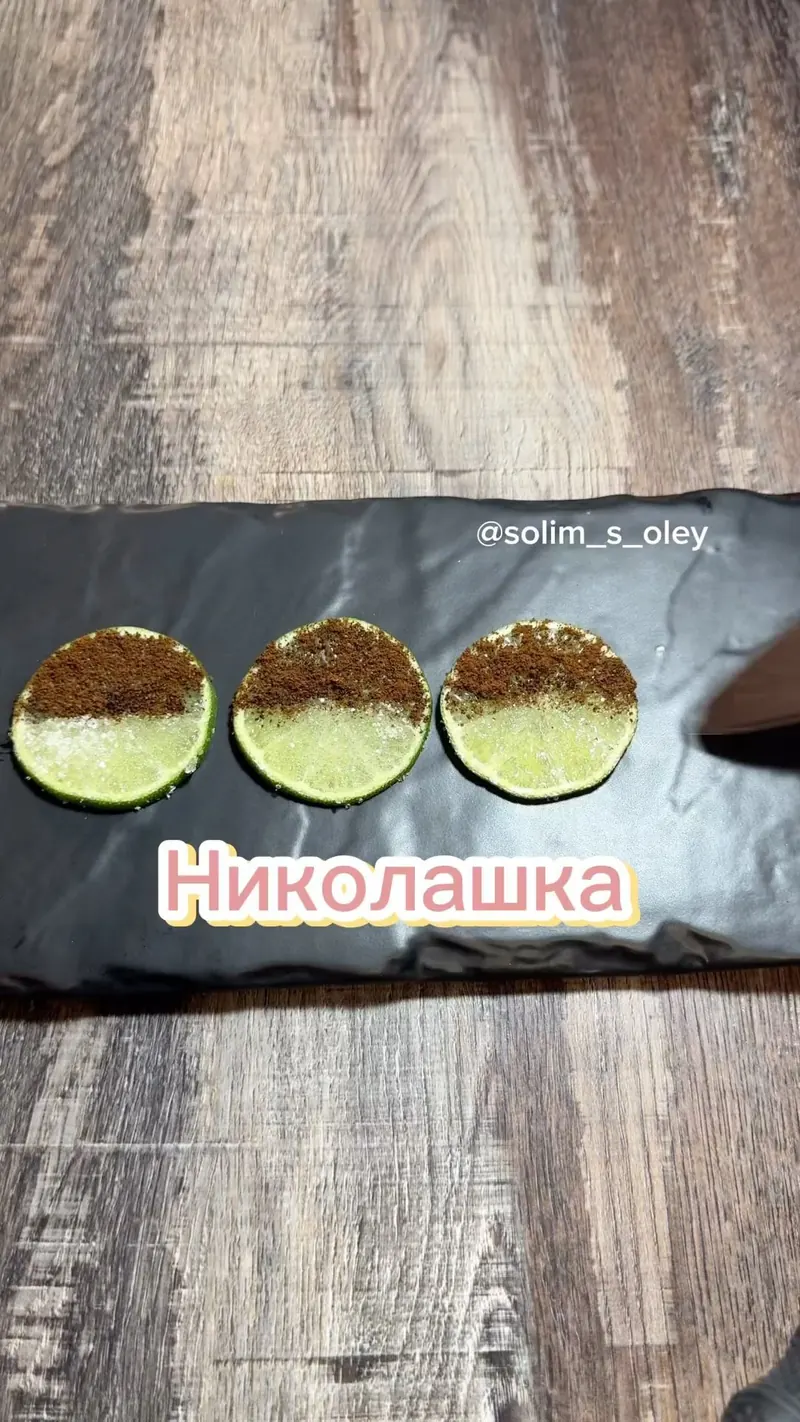 Николашка: лимон под коньяк