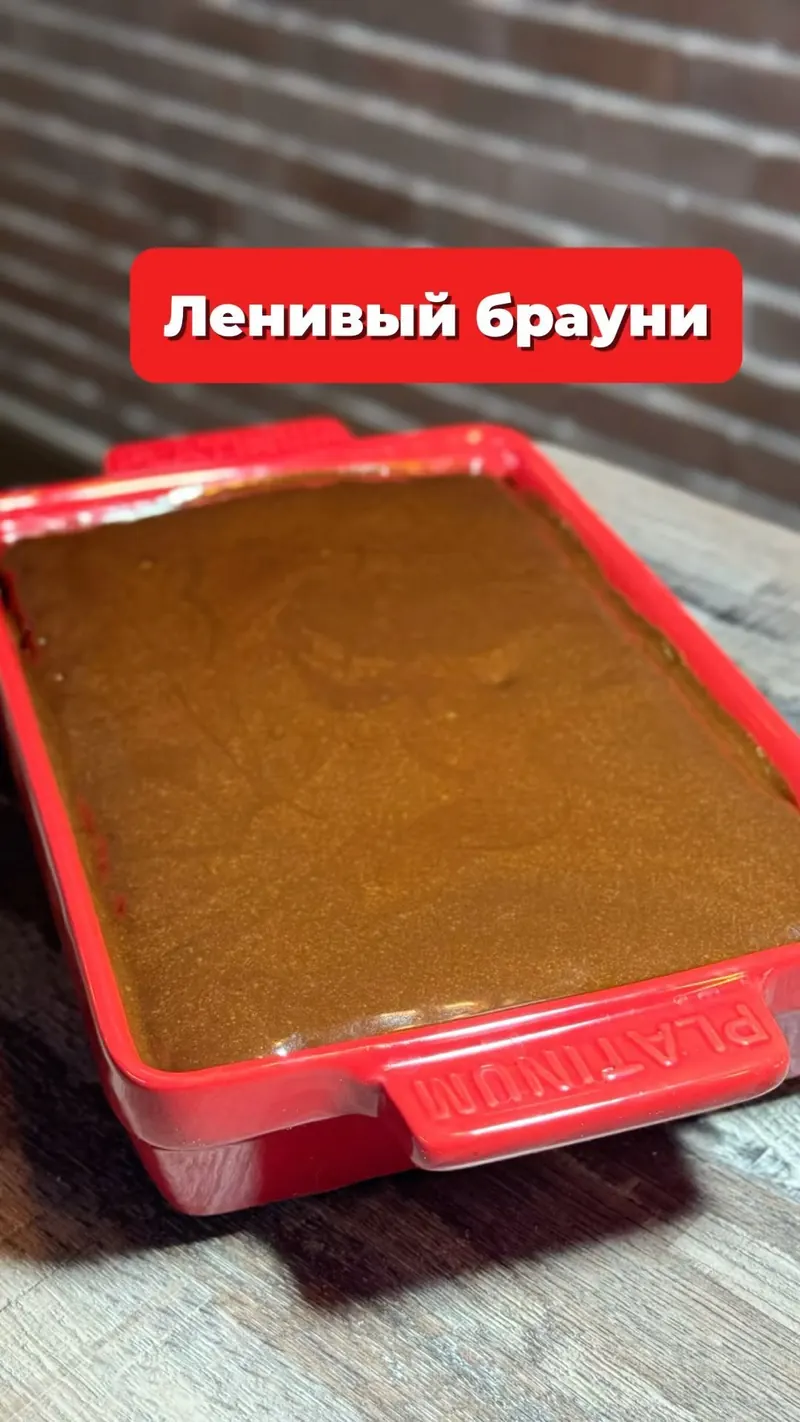 Ленивый брауни: намешал и забыл