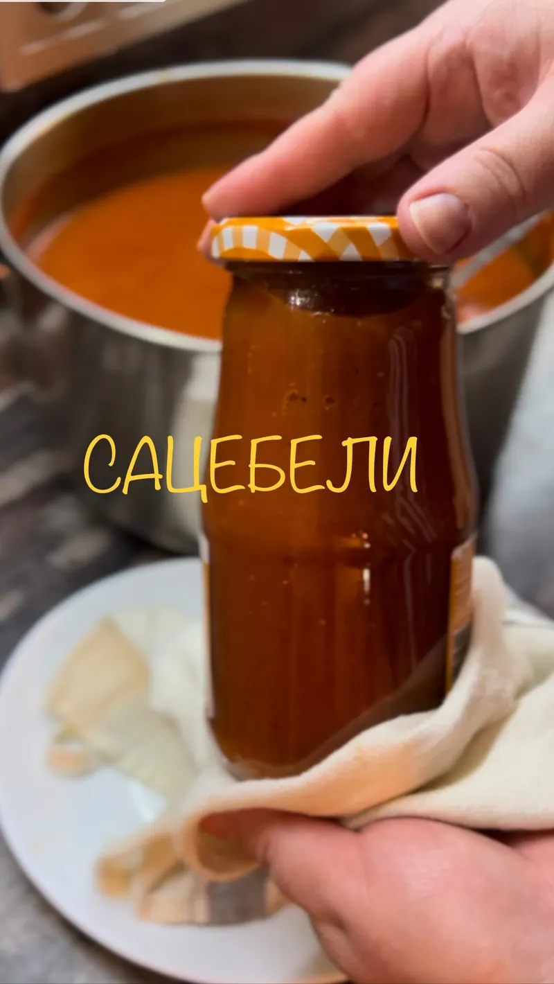Сацебели на зиму — тот самый грузинский соус