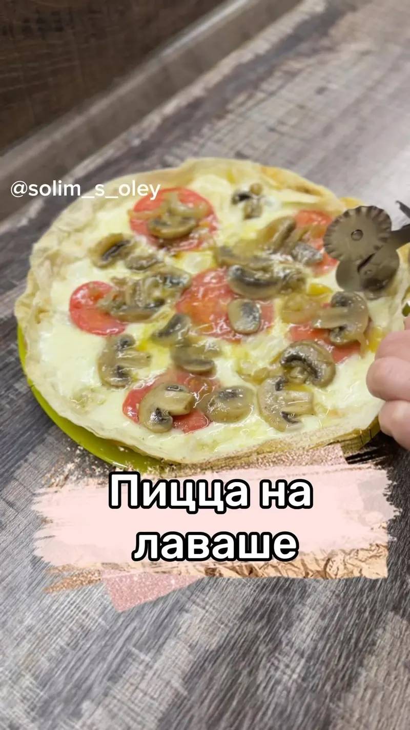 Пицца на лаваше — без теста и без мук