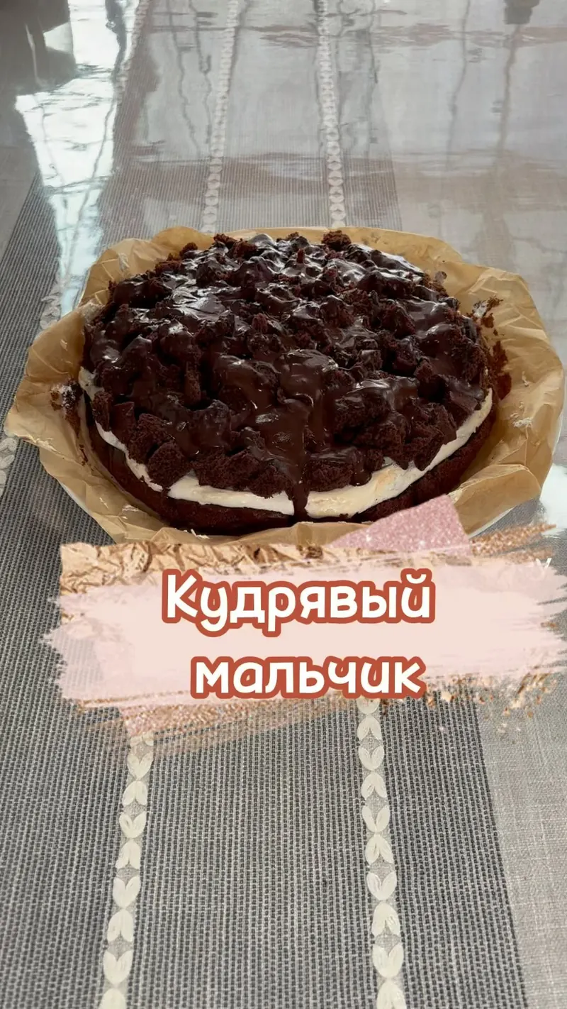 Торт Кучерявый мальчик, он же Олины развалины