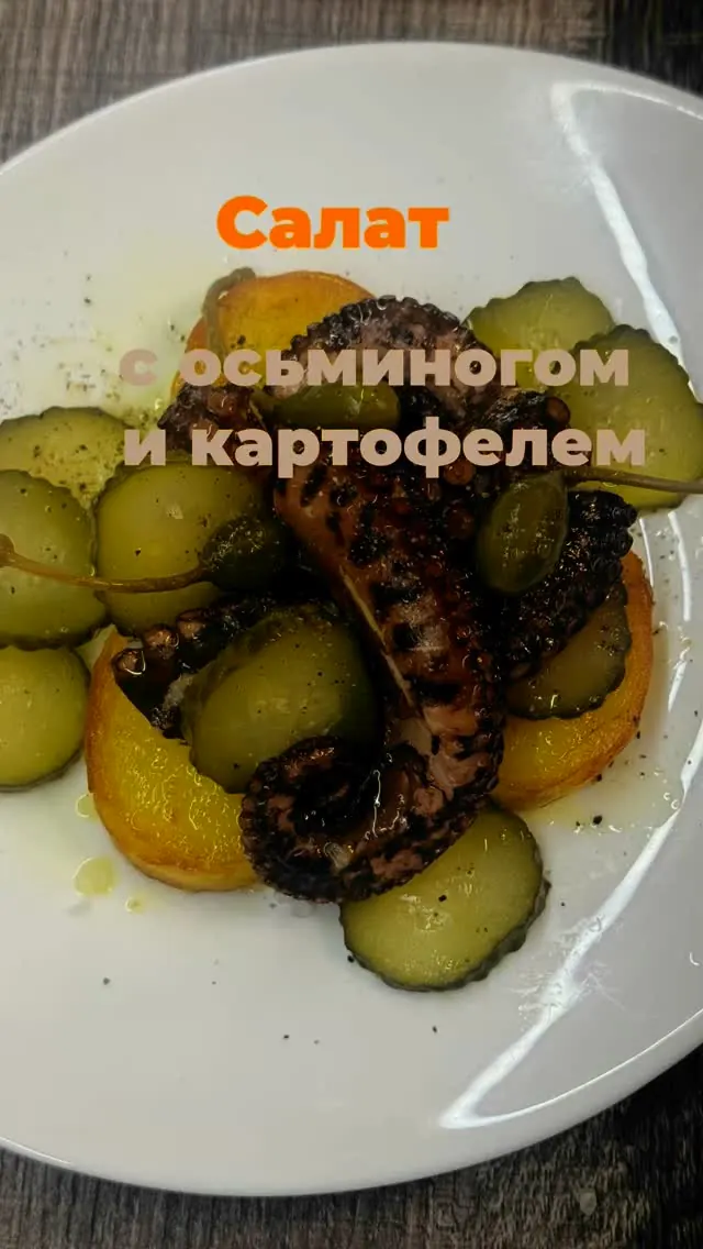 Салат с осьминогом и картофелем