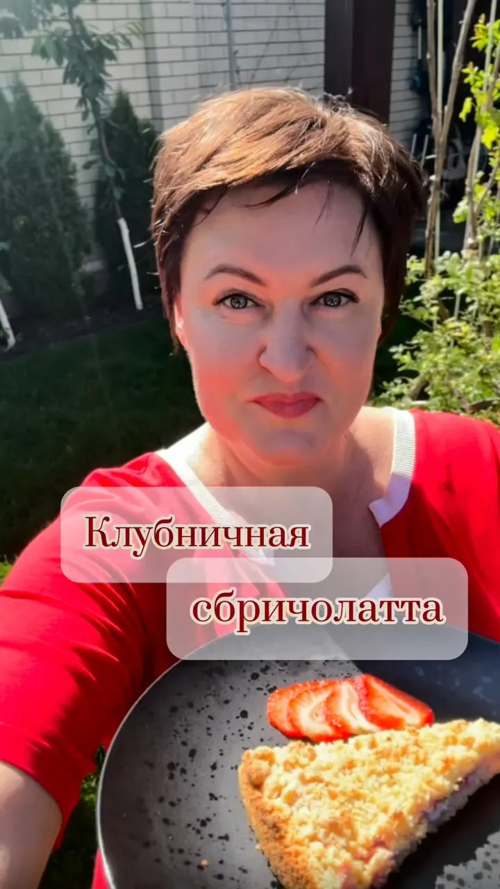 Сбричолата с клубникой
