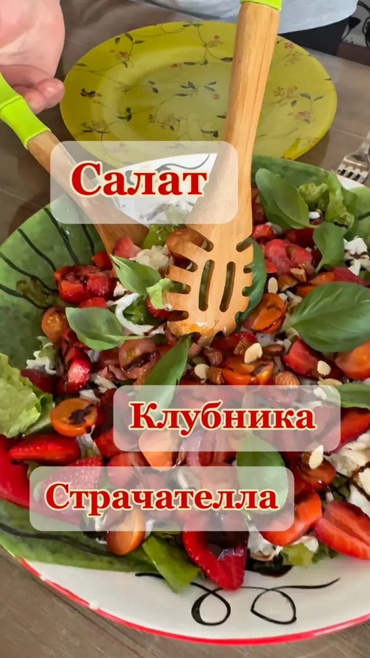 Салат с клубникой и страчателлой