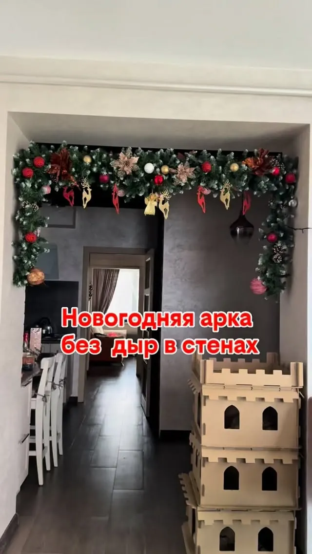 Новогодняя арка без дырок в стенах