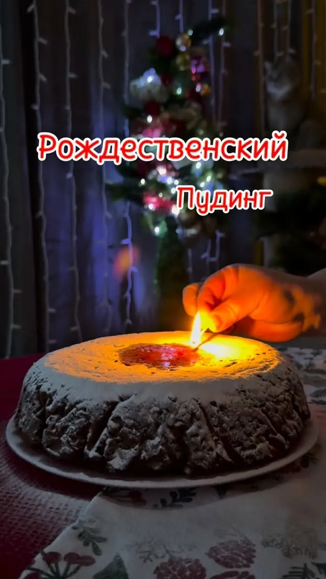 Рождественский пудинг на коньяке